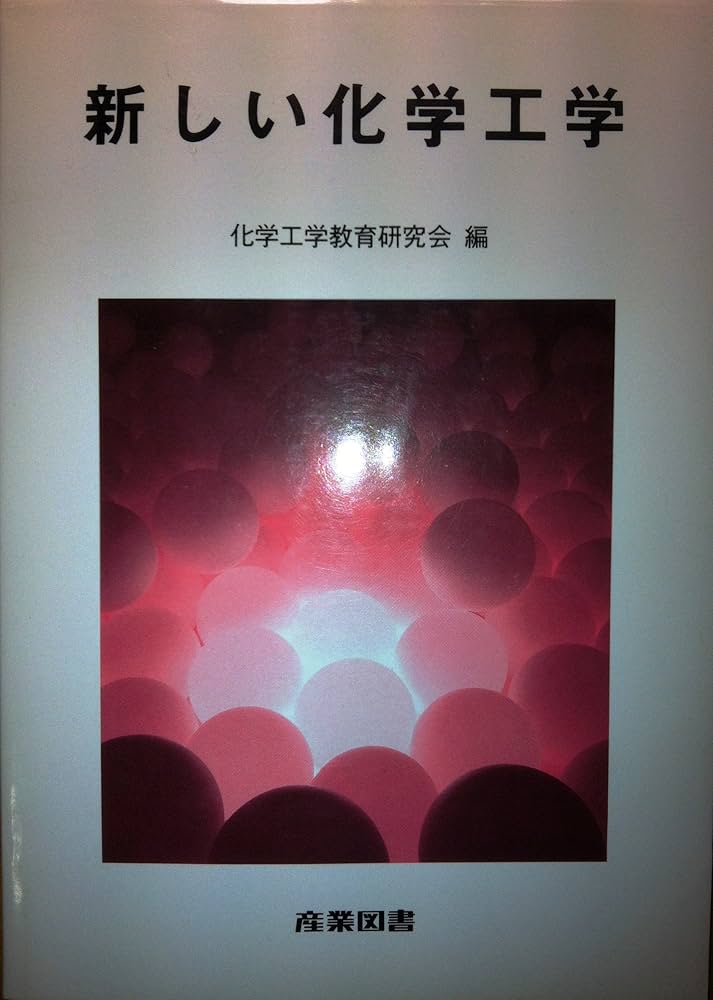 新しい化学工学 | 化学工学教育研究会 |本 | 通販 | Amazon